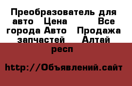 Преобразователь для авто › Цена ­ 800 - Все города Авто » Продажа запчастей   . Алтай респ.